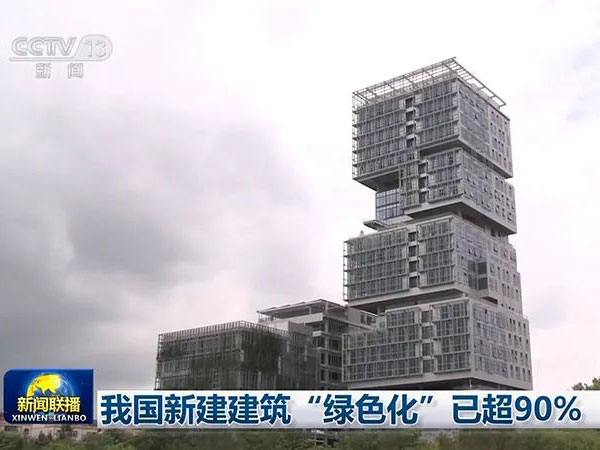 央視新聞：我國新建建筑“綠色化”已超90%